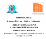 День открытых дверей в УК СОЛНЕЧНАЯ ДОЛИНА День открытых дверей в УК СОЛНЕЧНАЯ ДОЛИНА